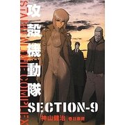 攻殻機動隊―STAND ALONE COMPLEX SECTION-9 [単行本]