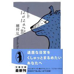 にょにょっ記(文春文庫) [文庫]