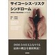 サイコーシス・リスクシンドローム-精神病の早期診断実践ハンド [単行本]