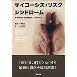 ヨドバシ.com - サイコーシス・リスクシンドローム-精神病の早期診断
