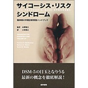 サイコーシス・リスクシンドローム-精神病の早期診断実践ハンド [単行本]