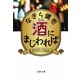 酒にまじわれば(文春文庫) [文庫]