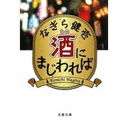 酒にまじわれば(文春文庫) [文庫]