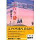 ふたり静―切り絵図屋清七(文春文庫) [文庫]