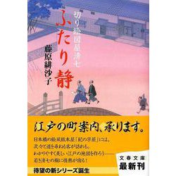 ふたり静―切り絵図屋清七(文春文庫) [文庫]