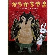 かちかちやま(日本の昔話えほん〈7〉) [絵本]