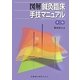 図解 鍼灸臨床手技マニュアル 第2版 [単行本]