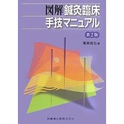 図解 鍼灸臨床手技マニュアル 第2版 [単行本]
