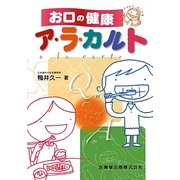 お口の健康ア・ラ・カルト [単行本]