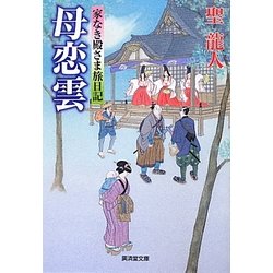 母恋雲―家なき殿さま旅日記(廣済堂文庫) [文庫]
