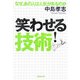 笑わせる技術!―なぜ、あの人は人気があるのか(廣済堂文庫) [文庫]