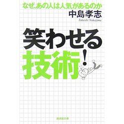 笑わせる技術!―なぜ、あの人は人気があるのか(廣済堂文庫) [文庫]