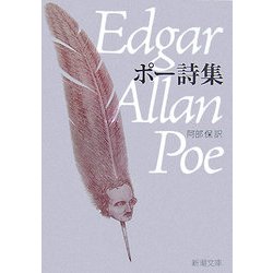 ポー詩集(新潮文庫) [文庫]