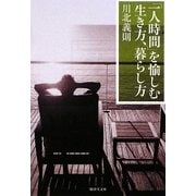 「一人時間」を愉しむ生き方、暮らし方(廣済堂文庫) [文庫]