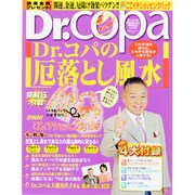 Dr.コパの風水まるごと開運生活 Vol.57（廣済堂ベストムック 197） [ムックその他]