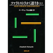 ツァラトストラかく語りき 上(新潮文庫) [文庫]