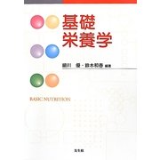 基礎栄養学 [単行本]
