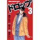 ドロップ 3（少年チャンピオン・コミックス） [コミック]