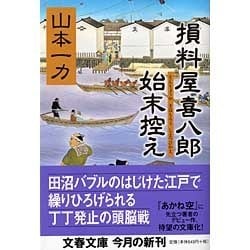 損料屋喜八郎始末控え(文春文庫) [文庫]