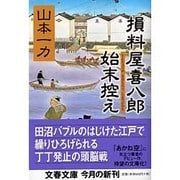 損料屋喜八郎始末控え(文春文庫) [文庫]