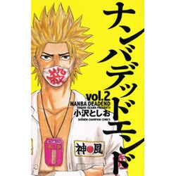 ナンバデッドエンド 2（少年チャンピオン・コミックス） [コミック]