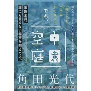 空中庭園(文春文庫) [文庫]