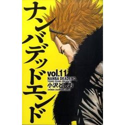 ナンバデッドエンド 11（少年チャンピオン・コミックス） [コミック]