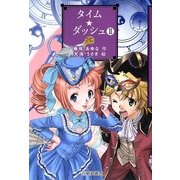タイム★ダッシュ〈2〉 [単行本]