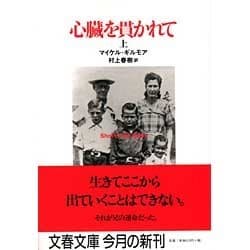 心臓を貫かれて〈上〉(文春文庫) [文庫]
