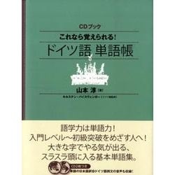 ヨドバシ Com これなら覚えられる ドイツ語単語帳 Cdブック 通販 全品無料配達