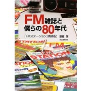 FM雑誌と僕らの80年代―『FMステーション』青春記 [単行本]