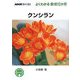クンシラン(NHK趣味の園芸 よくわかる栽培12か月) [全集叢書]