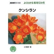 クンシラン(NHK趣味の園芸 よくわかる栽培12か月) [全集叢書]