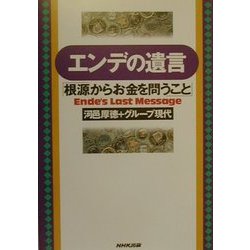 エンデの遺言―「根源からお金を問うこと」 [単行本]