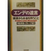 エンデの遺言―「根源からお金を問うこと」 [単行本]