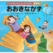 おおきなかず―かならずわかるさんすうえほん 低学年〈5〉 [全集叢書]