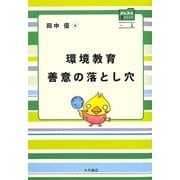 環境教育 善意の落とし穴(クレスコファイル) [全集叢書]