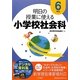 明日の授業に使える小学校社会科 6年生 [全集叢書]