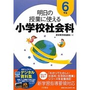 明日の授業に使える小学校社会科 6年生 [全集叢書]