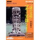 "謎の文明"マヤの実像にせまる（NHKシリーズ NHKカルチャーラジオ・歴史再発見） [ムックその他]