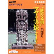 "謎の文明"マヤの実像にせまる（NHKシリーズ NHKカルチャーラジオ・歴史再発見） [ムックその他]