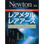 レアメタルレアアース－これからの最先端技術に欠かせない（ニュートンムック Newton別冊） [ムックその他]