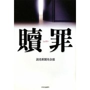 贖罪 [単行本]