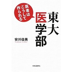 東大医学部―医者はこうして作られる [単行本]