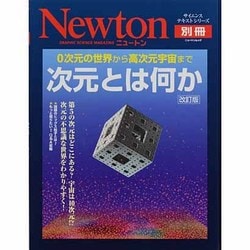 ヨドバシ Com 次元とは何か 改訂版 0次元の世界から高次元宇宙まで ニュートンムック Newton別冊サイエンステキストシリーズ ムックその他 通販 全品無料配達