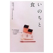 いのちと食(歯科医師会からの提言 食べる―生きる力を支える〈2〉) [単行本]