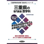 三重県の専門教養 数学科〈2013年度版〉(三重県教員試験「過去問」シリーズ〈6〉) [全集叢書]