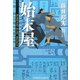 始末屋―評定所書役・柊左門裏仕置〈5〉(光文社時代小説文庫) [文庫]
