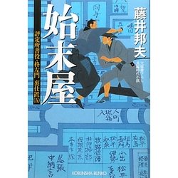 始末屋―評定所書役・柊左門裏仕置〈5〉(光文社時代小説文庫) [文庫]