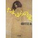 たまゆらの愛(光文社文庫) [文庫]